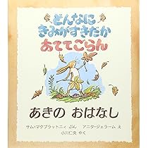 どんなにきみがすきだかあててごらん~なつのおはなし (評論社の児童